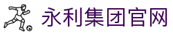 yl6809永利检测中心(股份有限公司)-Official website